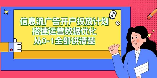 信息流广告开户投放计划搭建运营数据优化，从0-1全部讲清楚（20节课）-62创业网