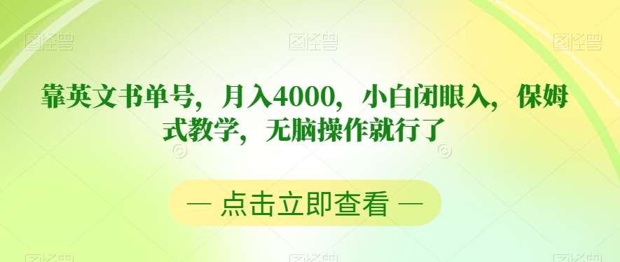 靠英文书单号，月入4000，小白闭眼入，保姆式教学，无脑操作就行了【揭秘】-62创业网