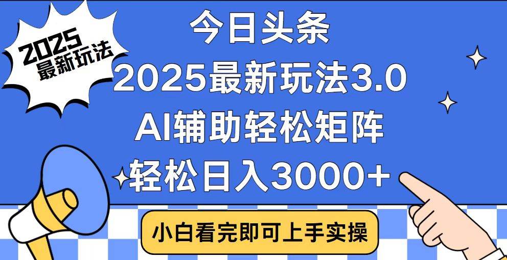 （14020期）今日头条2025最新玩法3.0，思路简单，复制粘贴，轻松实现矩阵日入3000+-62创业网