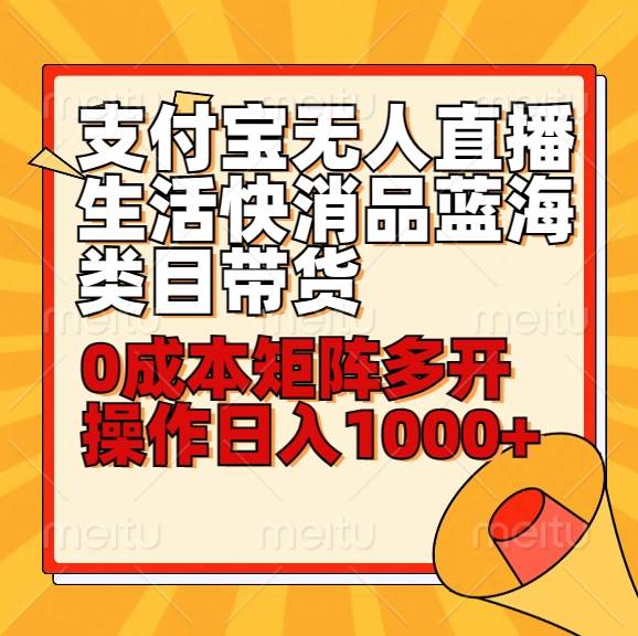 小白30分钟学会支付宝无人直播生活快消品蓝海类目带货，0成本矩阵多开操作日1000+收入-62创业网