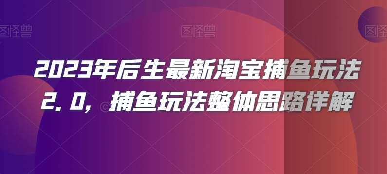 2023年后生最新淘宝捕鱼玩法2.0，捕鱼玩法整体思路详解-62创业网