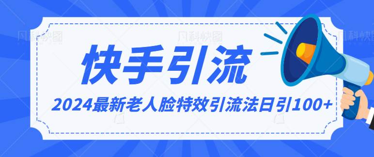 2024全网最新讲解老人脸特效引流方法，日引流100+，制作简单，保姆级教程-62创业网