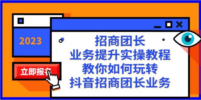 （8200期）招商团长-业务提升实操教程，教你如何玩转抖音招商团长业务（38节课）-62创业网