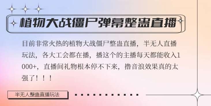 半无人直播弹幕整蛊玩法2.0，植物大战僵尸弹幕整蛊，撸礼物音浪效果很强大，每天收入1000+-62创业网