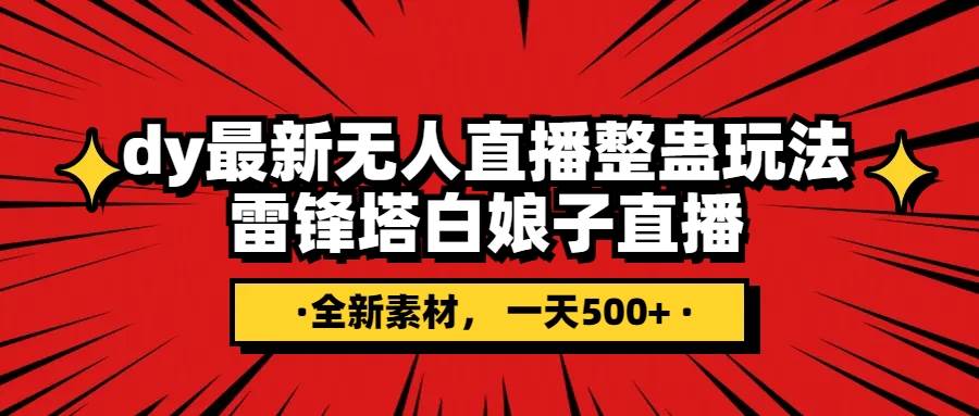 （7981期）抖音整蛊直播无人玩法，雷峰塔白娘子直播 全网独家素材+搭建教程 日入500+-62创业网