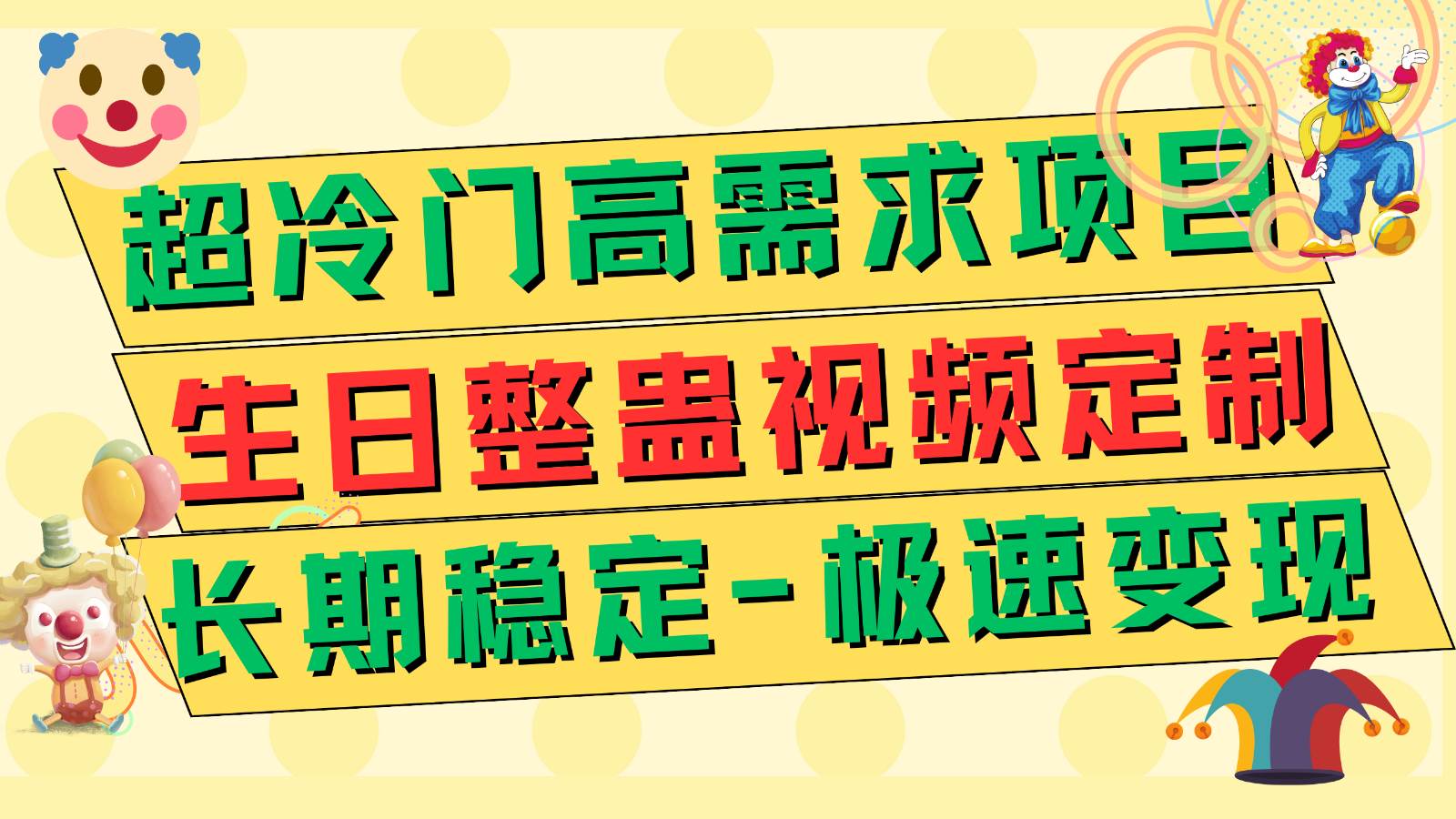 超冷门高需求 生日整蛊视频定制 极速变现500+ 长期稳定项目-62网赚