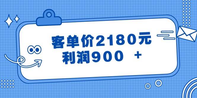 某公众号付费文章《客单价2180元，利润900 +》-62创业网