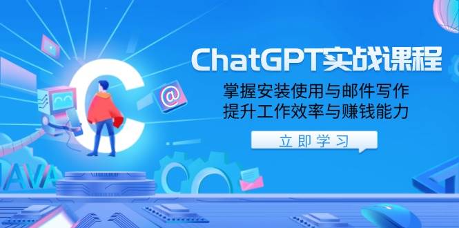 （13964期）ChatGPT实战课程，掌握安装使用与邮件写作，提升工作效率与赚钱能力-62创业网