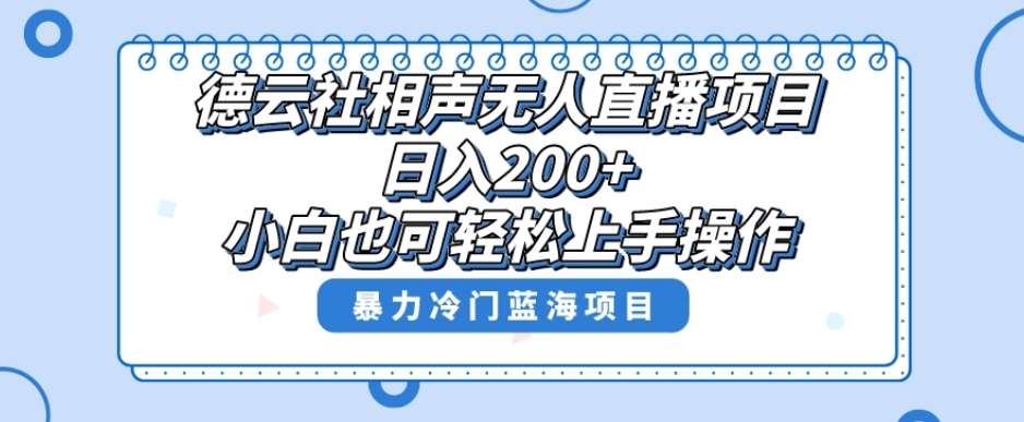 单号日入200+，超级风口项目，德云社相声无人直播，教你详细操作赚收益-62创业网