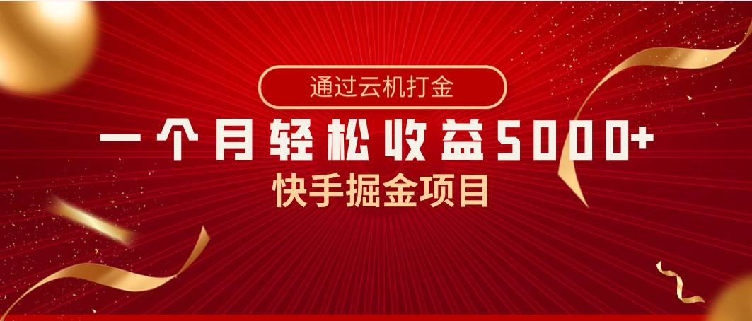 快手掘金项目，全网独家技术，一台手机，一个月收益5000+，简单暴利-62创业网