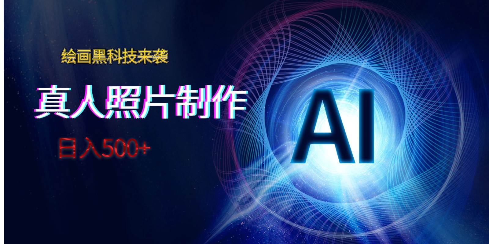 AI绘画黑科技来袭，真人照片AI制作，日入500+-62创业网