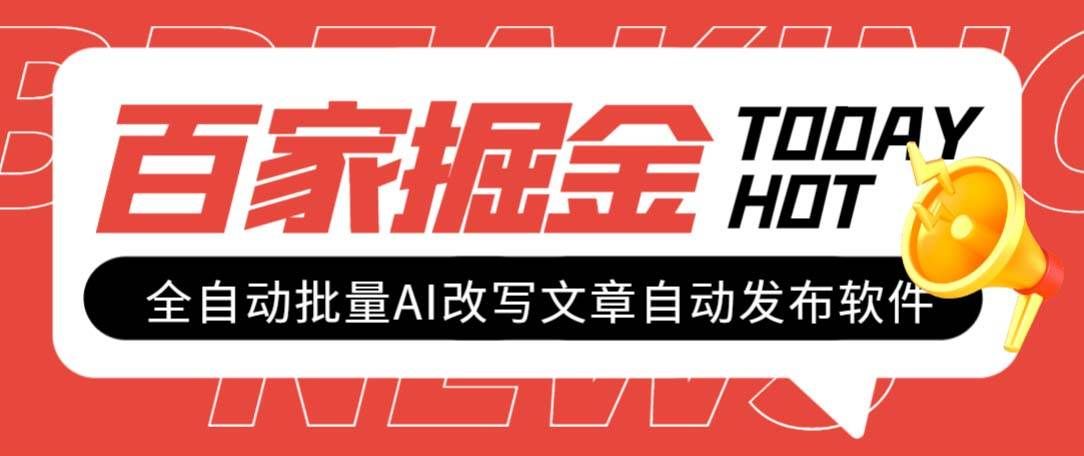 （7767期）外面收费1980的百家掘金全自动批量AI改写文章发布软件，号称日入800+【…-62创业网