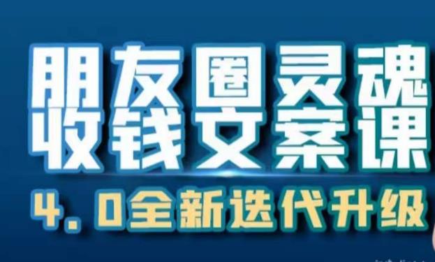 朋友圈灵魂收钱文案课，打造自己24小时收钱的ATM机朋友圈-62创业网