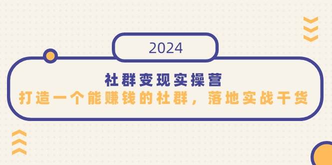 社群变现实操营，打造一个能赚钱的社群，落地实战干货，尤其适合知识变现-62创业网