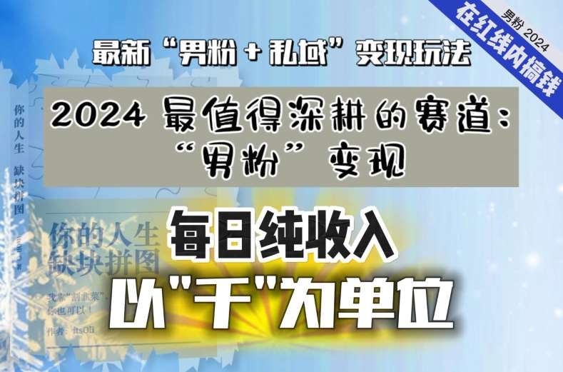 【私域流量最值钱】把“男粉”流量打到手，你便有无数种方法可以轻松变现，每日纯收入以“千”为单位-62创业网