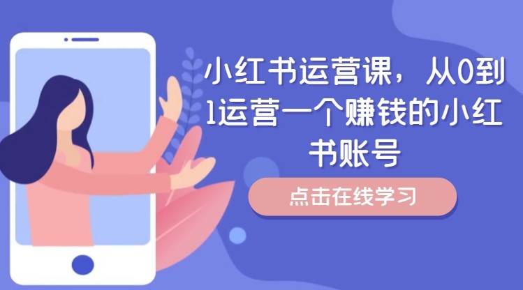 小红书运营课，从0到1运营一个赚钱的小红书账号-62创业网