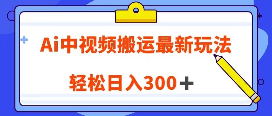 Ai中视频搬运最新玩法，靠翻译英文视频100%原创！轻松日入300＋-62网赚