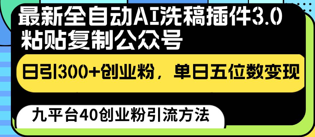 最新全自动AI洗稿插件3.0，粘贴复制公众号日引300+创业粉，单日五位数变现-62创业网