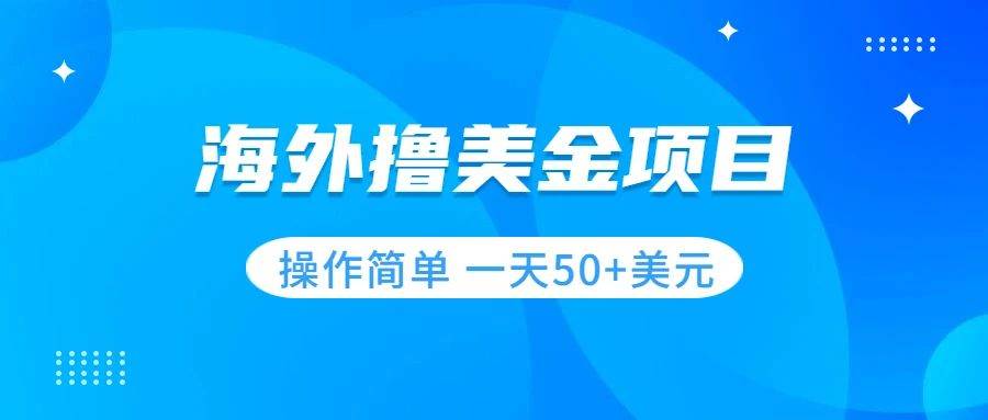 （7623期）撸美金项目 无门槛  操作简单 小白一天50+美刀-62创业网