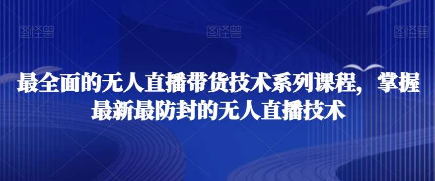 最全面的无人直播‮货带‬技术系‮课列‬程，掌握最新最防封的无人直播技术-62创业网