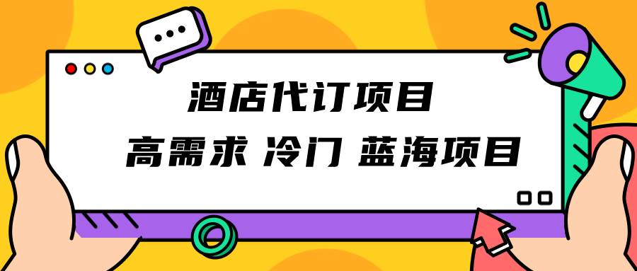 正规蓝海项目，高需求冷门酒店代订项目，简单无脑可长期稳定项目-62创业网