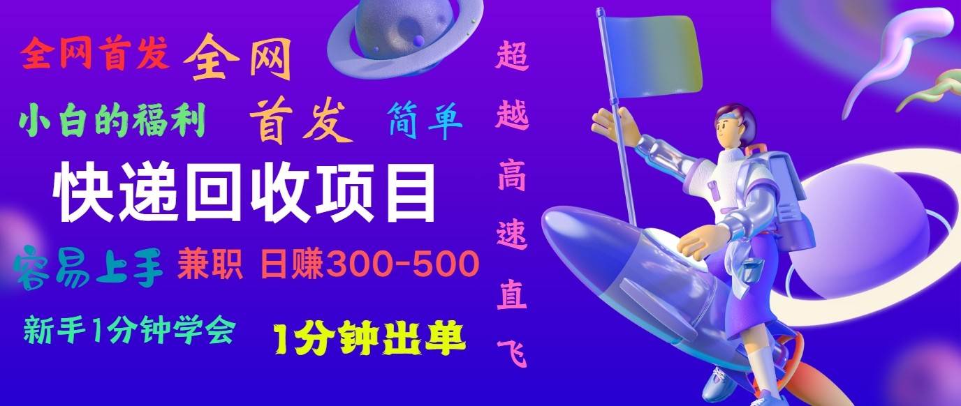 快递回收项目，小白一分钟学会，一分钟出单，可长期干，日赚300~800-62创业网