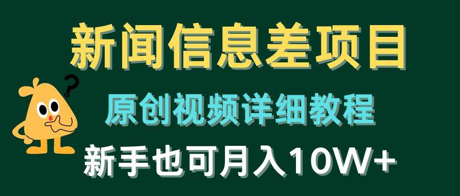 新闻信息差项目，原创视频详细教程，新手也可月入10W+-62创业网