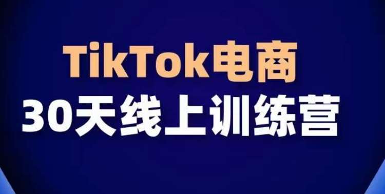 TikTok电商带货30天线上课，不可错过的全球流量洼地！-62创业网