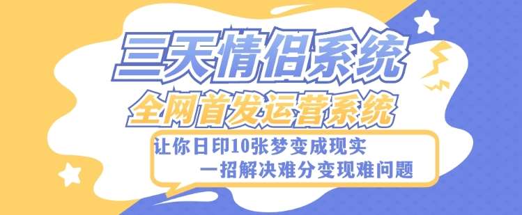 全新三天情侣系统-全网首发附带详细搭建教程-小白也能轻松上手搭建【详细教程+源码】-62创业网