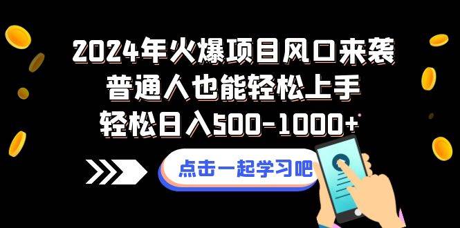 （8421期）2024年火爆项目风口来袭普通人也能轻松上手轻松日入500-1000+-62创业网