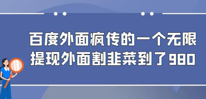 外面收费980的百度极速版最新玩法，多窗口拉满一小时利润在30-50+【软件+教程】-62创业网