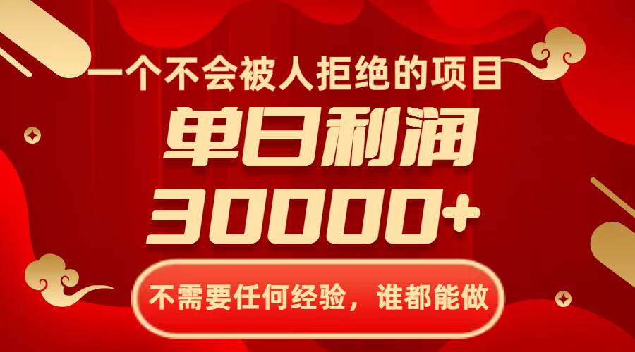 （8120期）一个不会被人拒绝的项目，不需要任何经验，谁都能做，单日利润30000+-62创业网