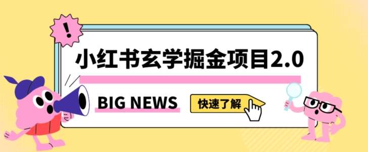 小红书玄学掘金项目，值得常驻的蓝海项目，日入3000+附带引流方法以及渠道【揭秘】-62创业网