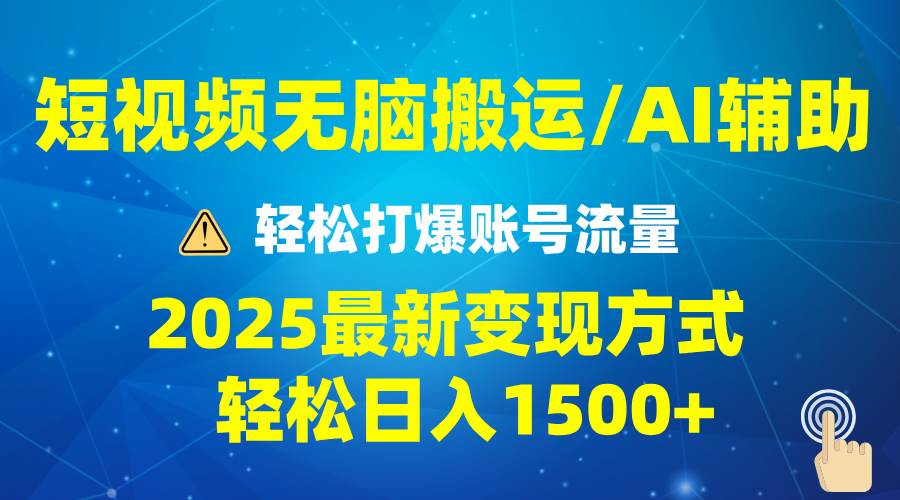 （13957期）2025短视频AI辅助爆流技巧，最新变现玩法月入1万+，批量上可月入5万-62创业网