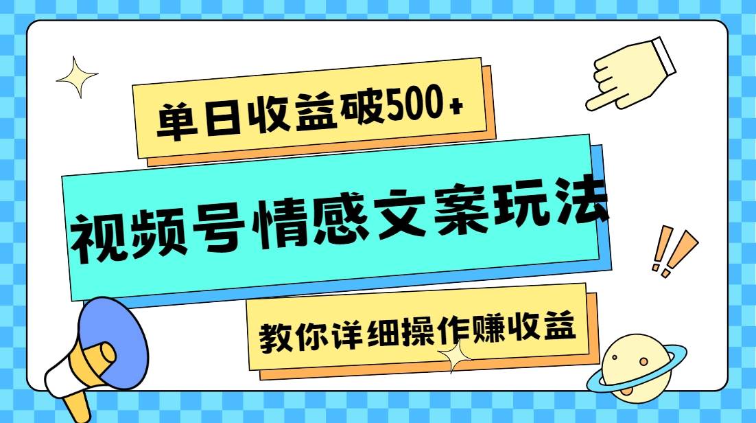 单日收益破500+，视频号情感文案玩法，教你详细操作赚收益-62创业网