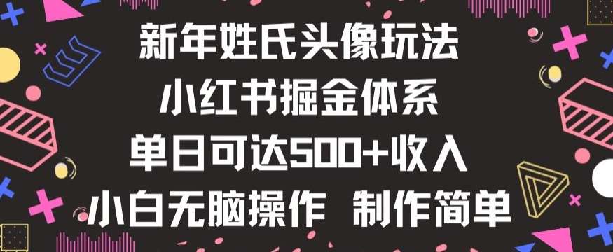 新年姓氏头像新玩法，小红书0-1搭建暴力掘金体系，小白日入500零花钱【揭秘】-62创业网