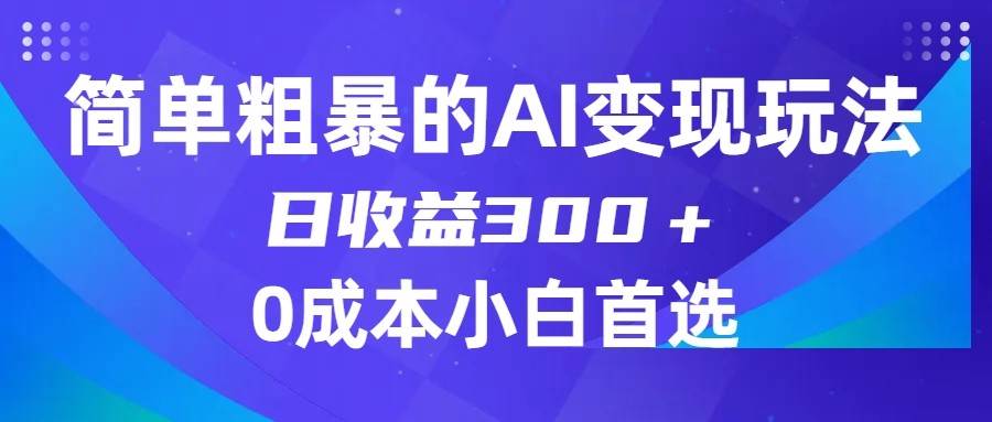 简单粗暴的AI变现玩法，日收益300＋，0门槛0成本，适合小白的副业项目-62网赚