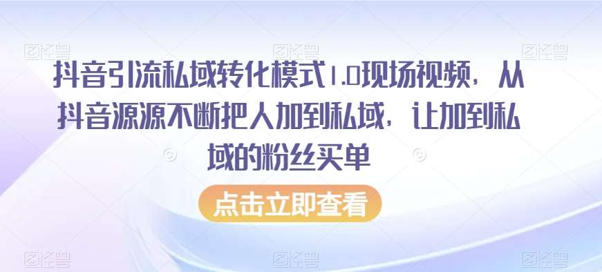 抖音引流私域转化模式1.0现场视频，从抖音源源不断把人加到私域，让加到私域的粉丝买单-62创业网