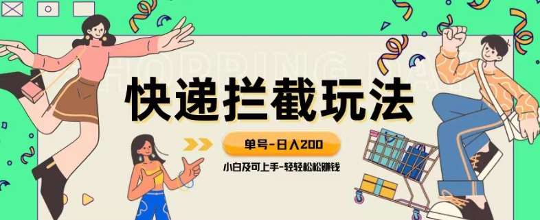 蓝海项目【快递拦截退款玩法】单号-日入200+小白轻松上手喂饭级教程【揭秘】-62创业网