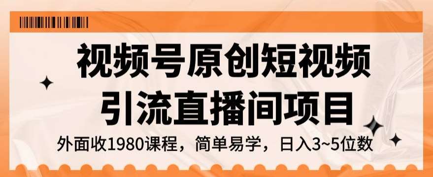 视频号原创短视频引流直播间项目，日入3~5五位数【揭秘】-62网赚