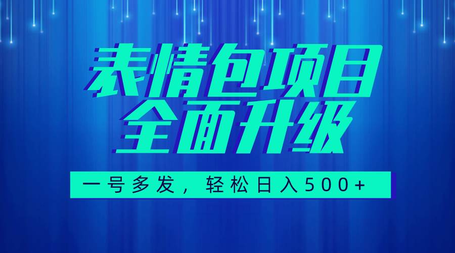 （7605期）图文语音表情包全新升级，一号多发，每天10分钟，日入500+（教程+素材）-62创业网