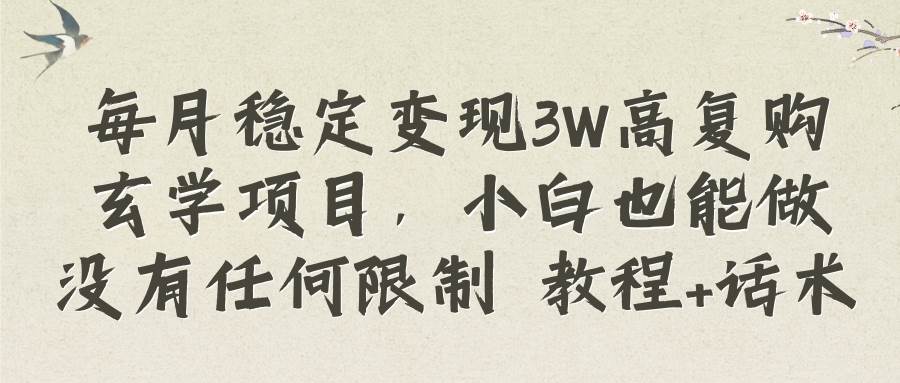 （8417期）每月稳定变现3W高复购玄学项目，小白也能做没有任何限制 教程+话术-62创业网