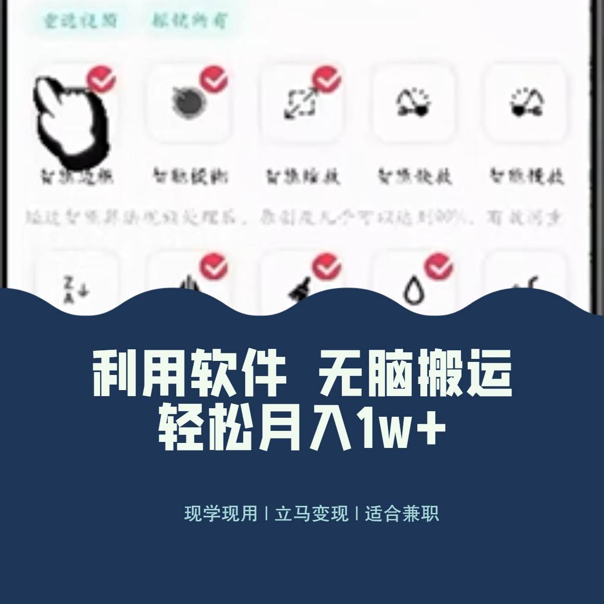 最新蓝海独家玩法，利用软件无脑搬运，小白轻松日入1000＋-62创业网