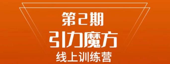 南掌柜·引力魔方拉爆流量班，7天打通你开引力魔方的任督二脉-62创业网