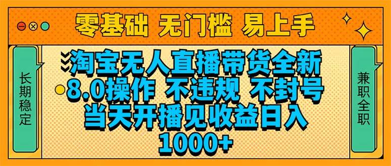 （14000期）淘宝无人直播带货全新技术8.0操作，不违规，不封号，当天开播见收益，…-62创业网