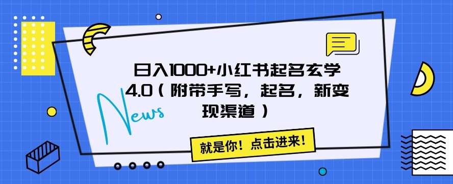 日入1000+小红书起名玄学4.0（附带手写，起名，新变现渠道）【揭秘】-62网赚