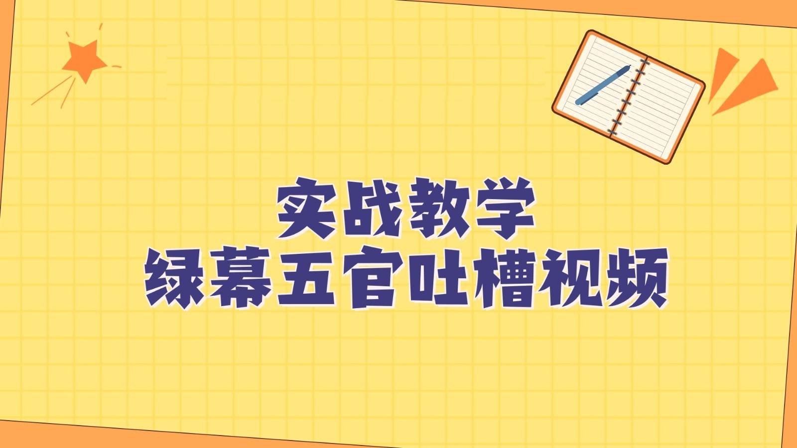 绿幕五官第一人称吐槽搞笑视频制作方法，简单快速，视频易爆！-62创业网