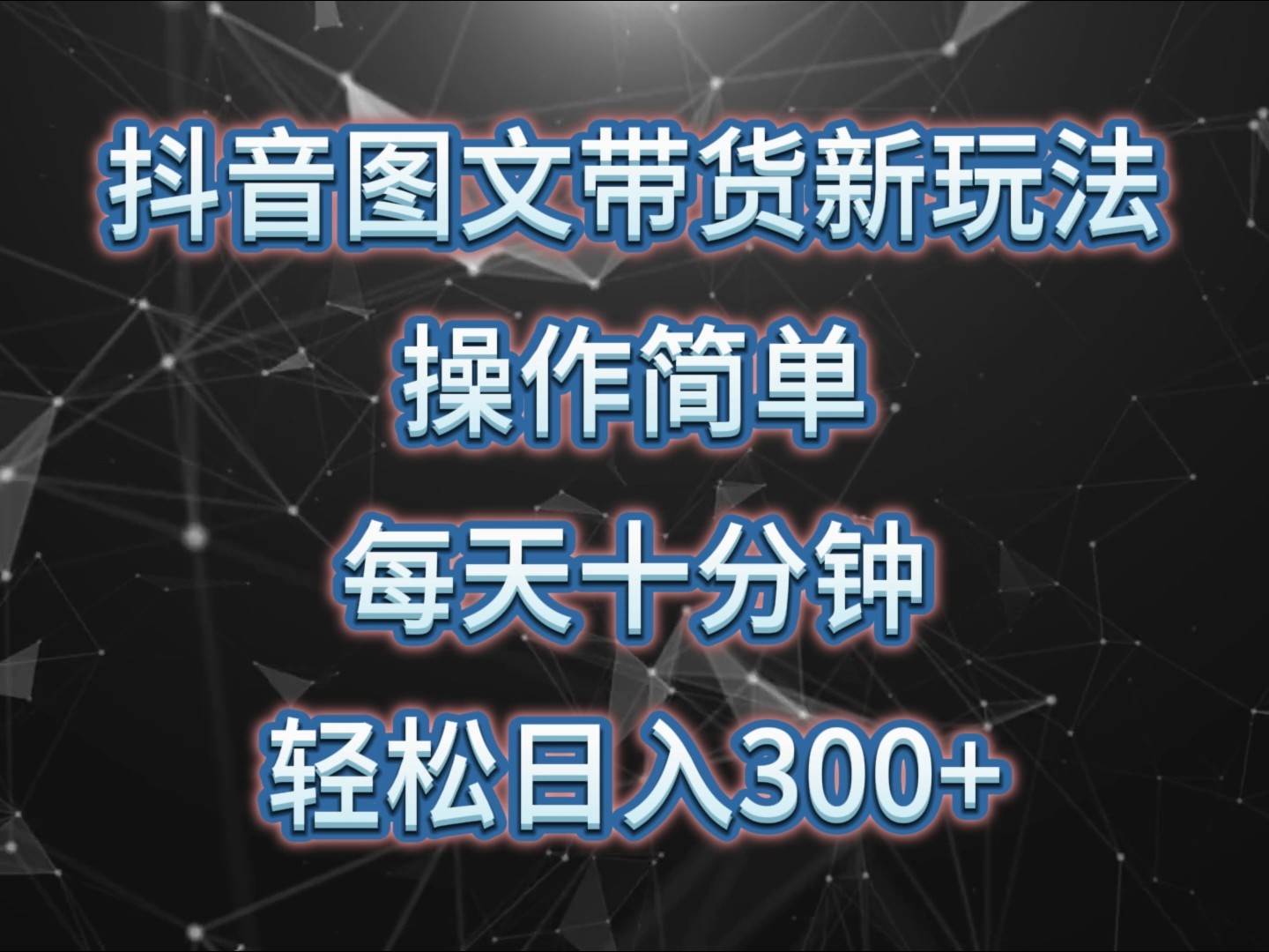 抖音图文带货新玩法， 操作简单，每天十分钟，轻松日入300+，可矩阵操作-62创业网