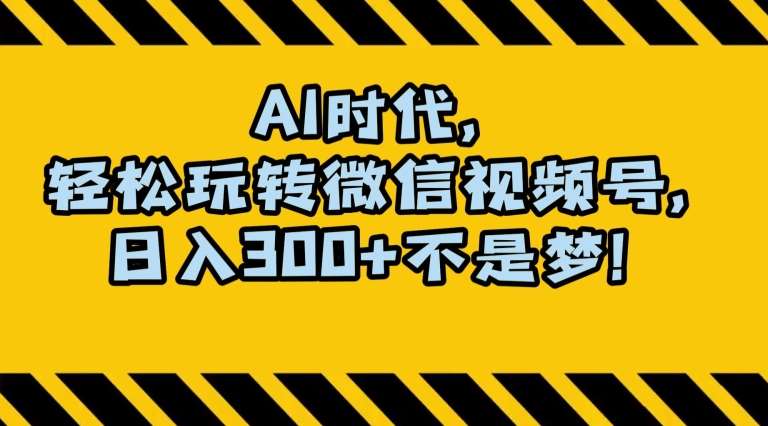 最新AI蓝海赛道，狂撸视频号创作分成，月入1万+，小白专属项目！【揭秘】-62创业网