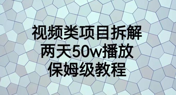 视频类项目拆解，两天50W播放，保姆级教程【揭秘】-62创业网